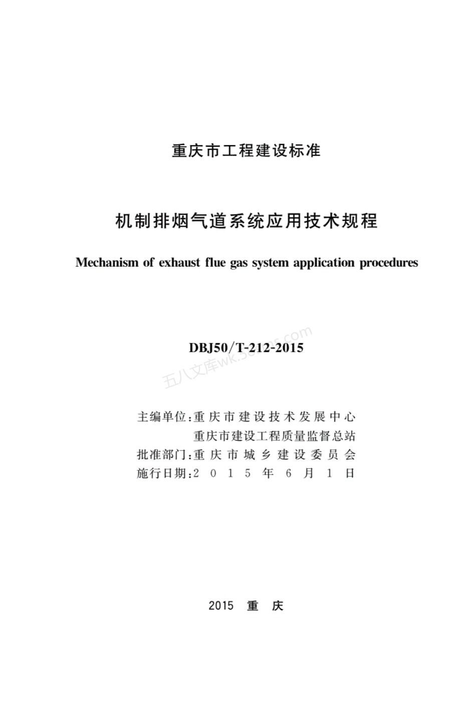 DBJ50T-212-2015 机制排烟气道系统应用技术规程.pdf_第1页
