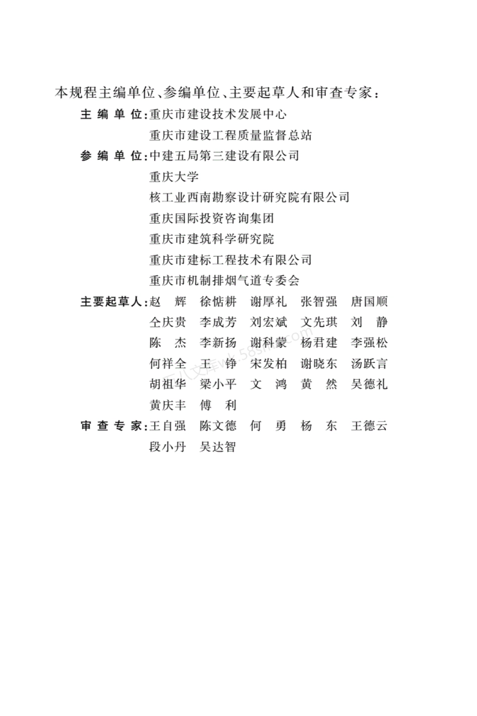 DBJ50T-212-2015 机制排烟气道系统应用技术规程.pdf_第3页