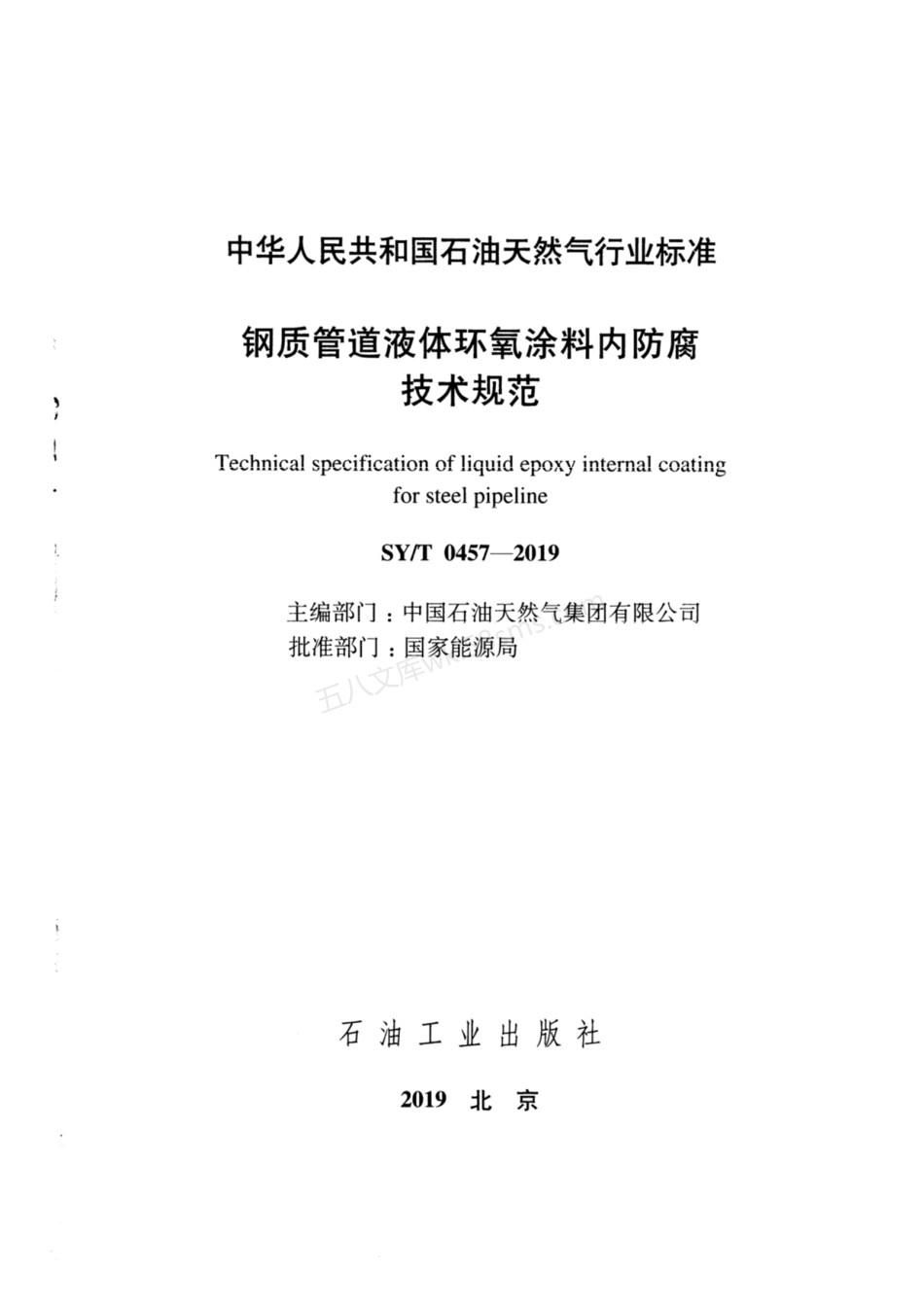 SYT 0457-2019 钢质管道液体环氧涂料内防腐技术规范.pdf_第2页