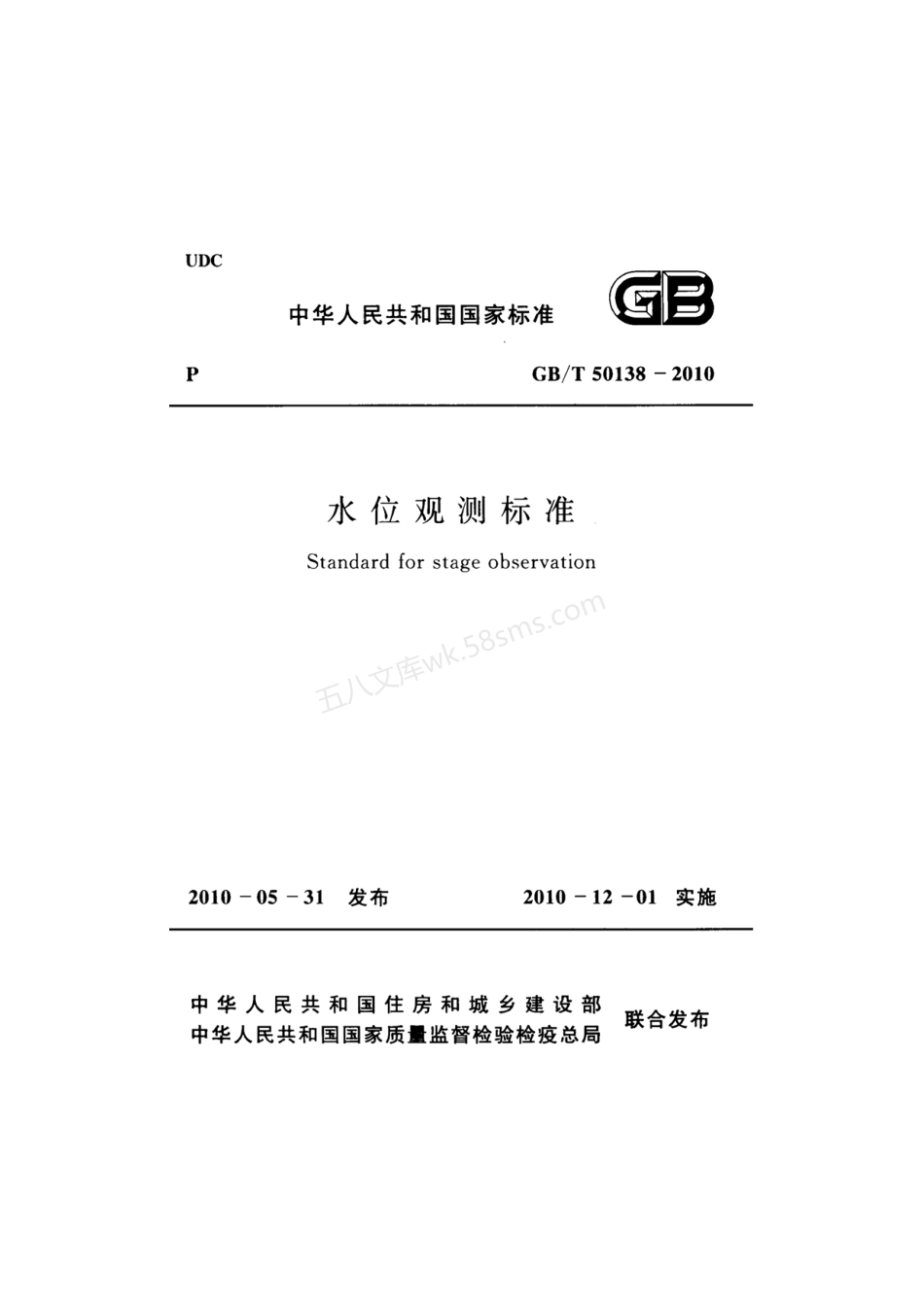 GBT 50138-2010 水位观测标准.pdf_第1页