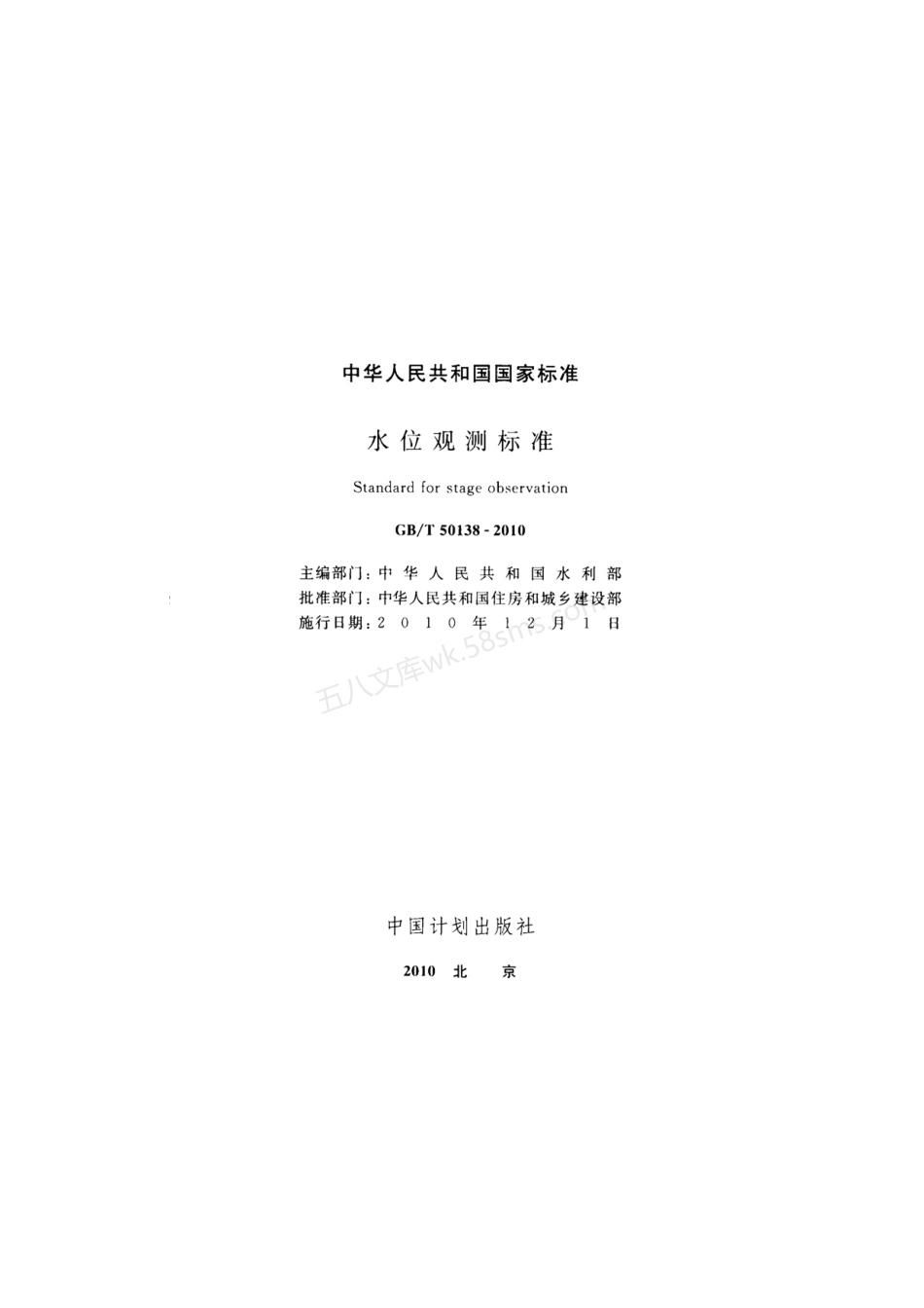 GBT 50138-2010 水位观测标准.pdf_第2页