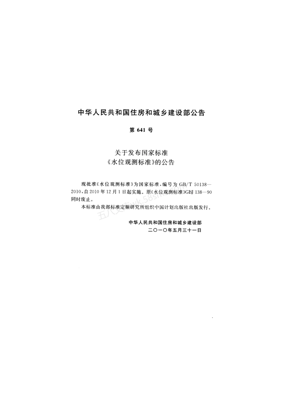GBT 50138-2010 水位观测标准.pdf_第3页