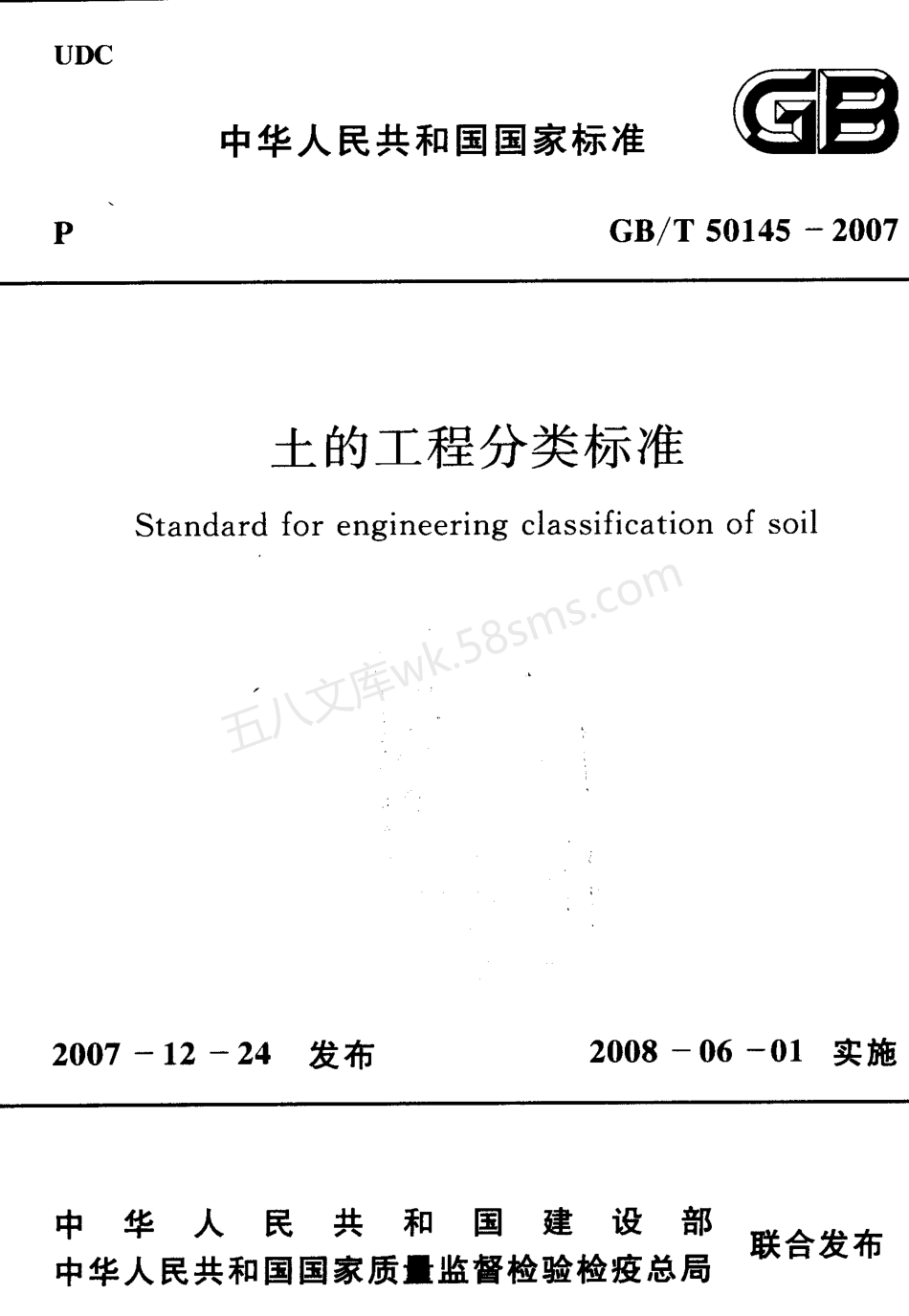 GBT 50145-2007 土的工程分类标准.pdf_第1页