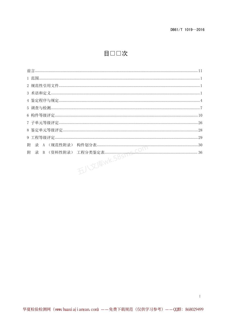 DB61T 1019-2016 早期人民防空工程分类鉴定规程.pdf_第3页