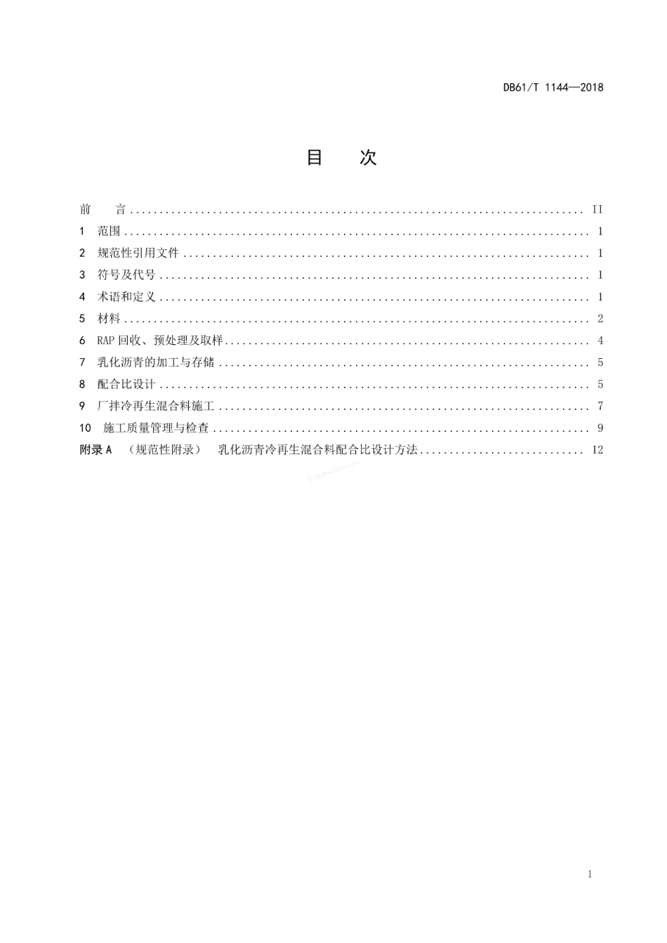 DB61T 1144-2018公路沥青路面乳化沥青厂拌冷再生技术规范.pdf_第3页