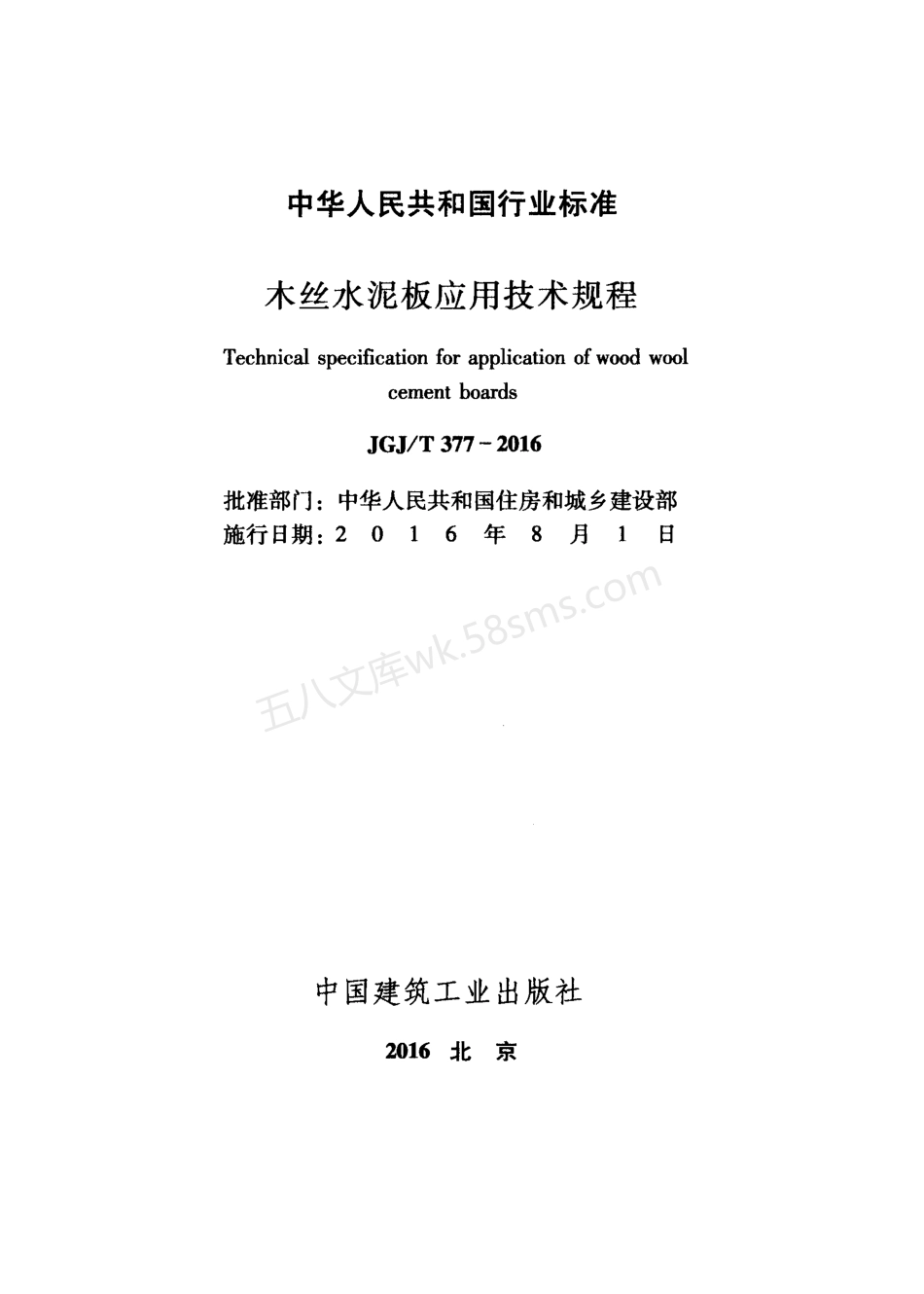 JGJT 377-2016 木丝水泥板应用技术规程.pdf_第2页