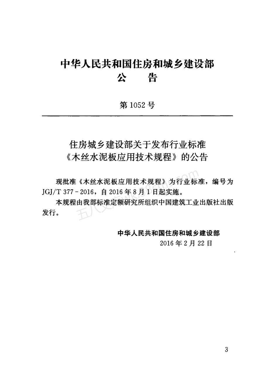 JGJT 377-2016 木丝水泥板应用技术规程.pdf_第3页
