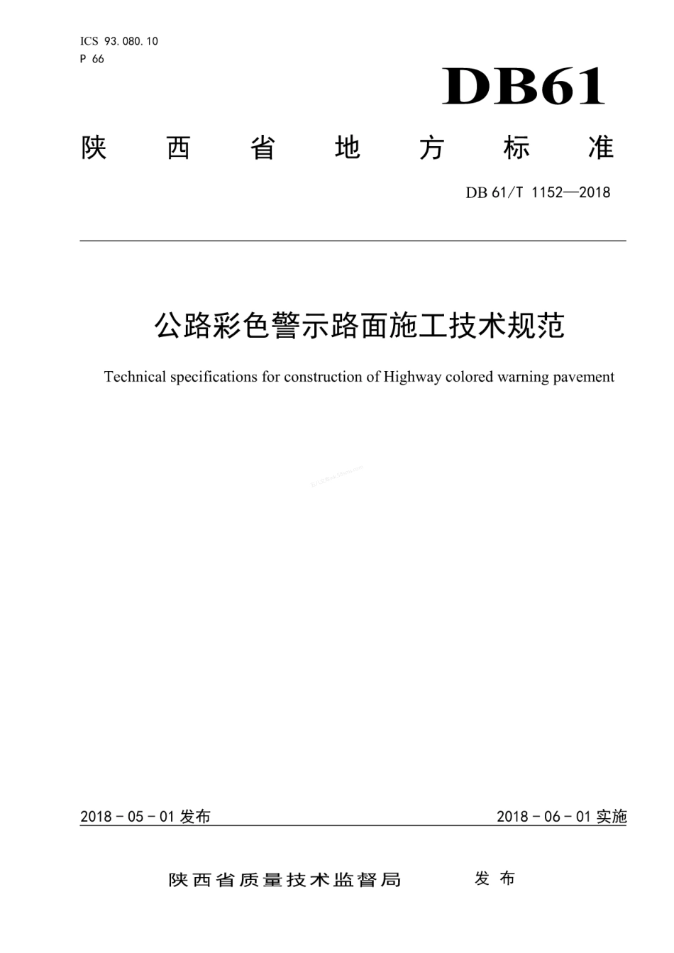 DB61T 1152-2018 公路彩色警示路面施工技术规范.pdf_第1页