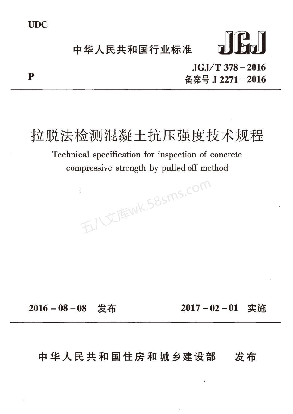 JGJT 378-2016 拉脱法检测混凝土抗压强度技术规程.pdf_第1页