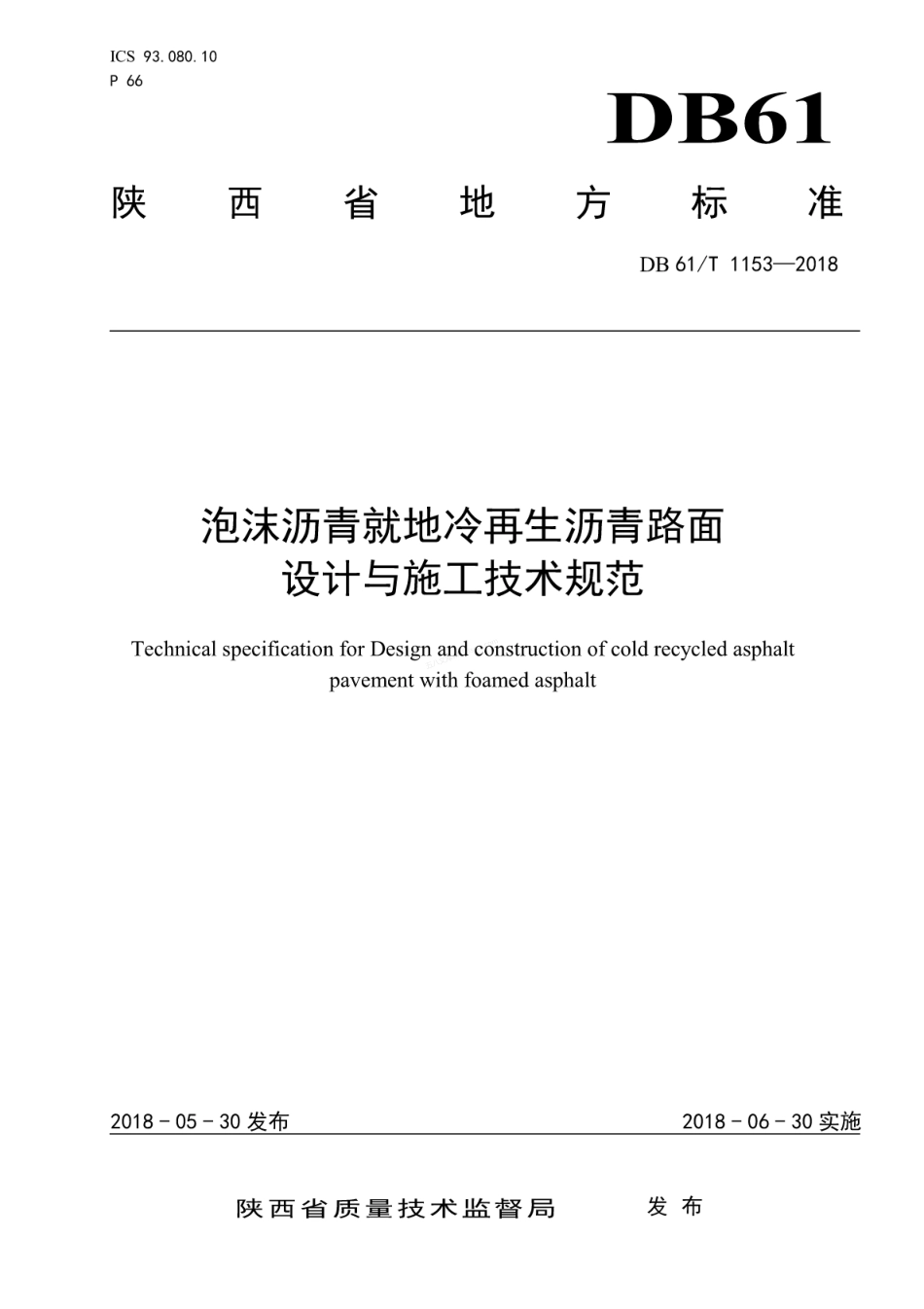 DB61T 1153-2018 泡沫沥青就地冷再生沥青路面设计与施工技术.pdf_第1页