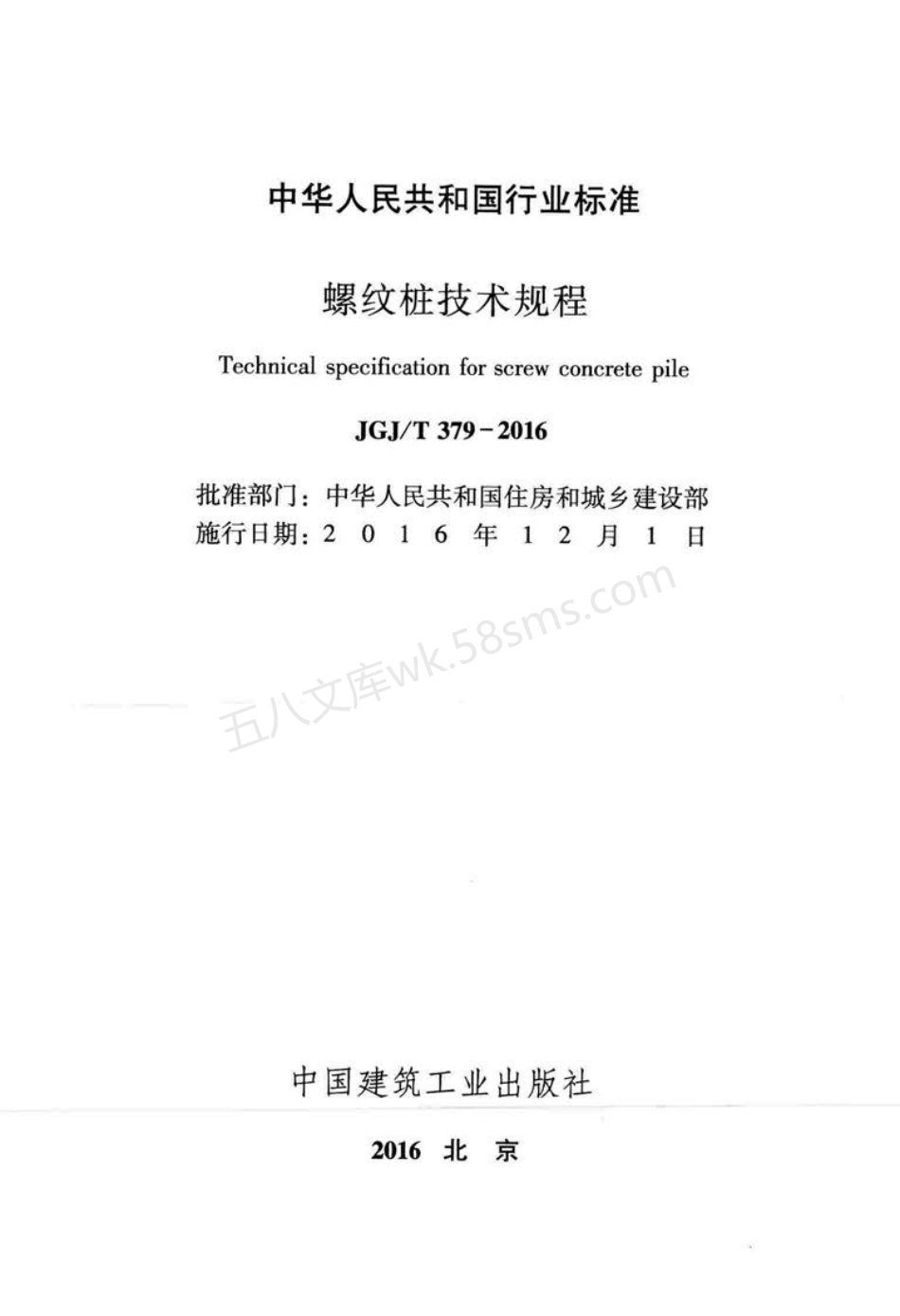 JGJT 379-2016 螺纹桩技术规程.pdf_第2页