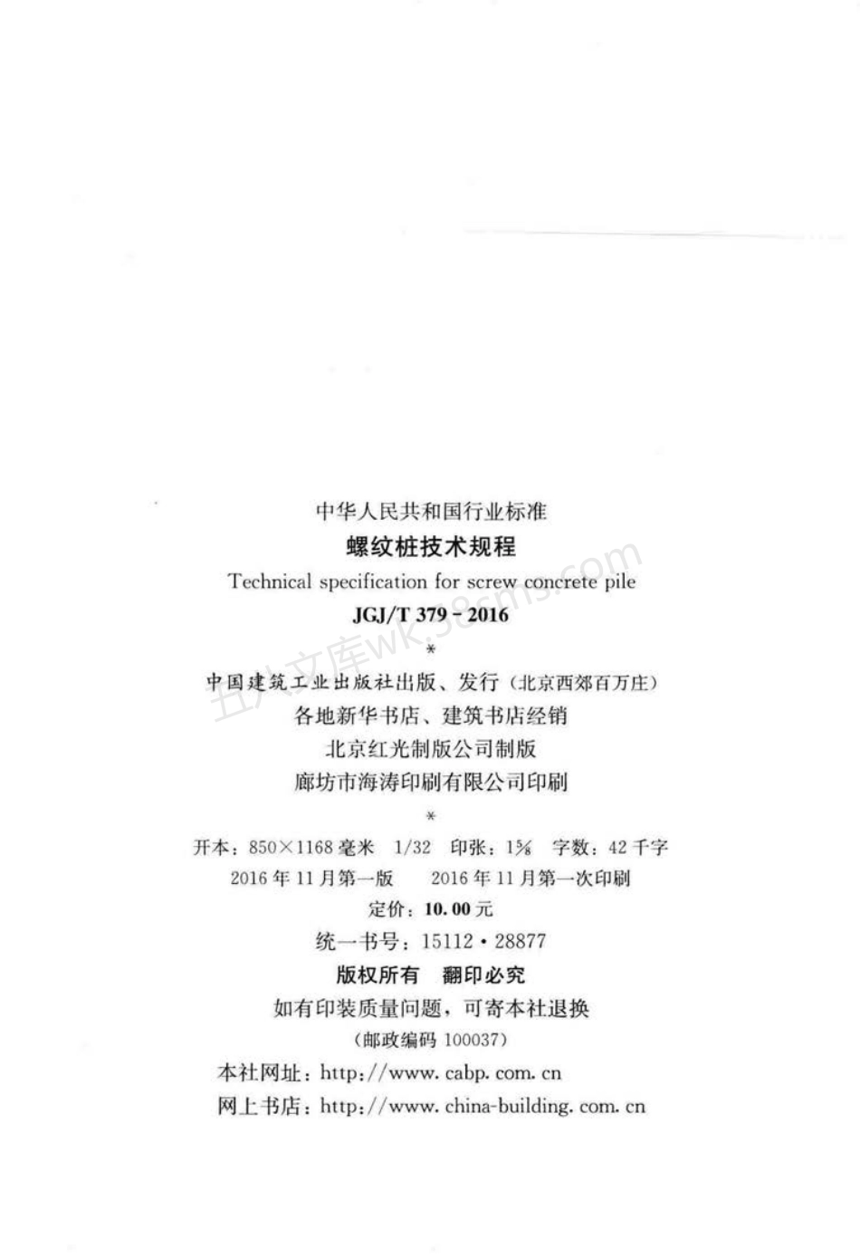 JGJT 379-2016 螺纹桩技术规程.pdf_第3页