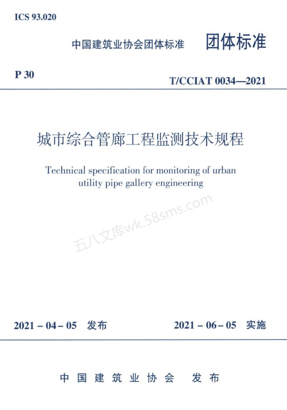 TCCIAT 0034-2021 城市综合管廊工程监测技术规程.pdf_第1页