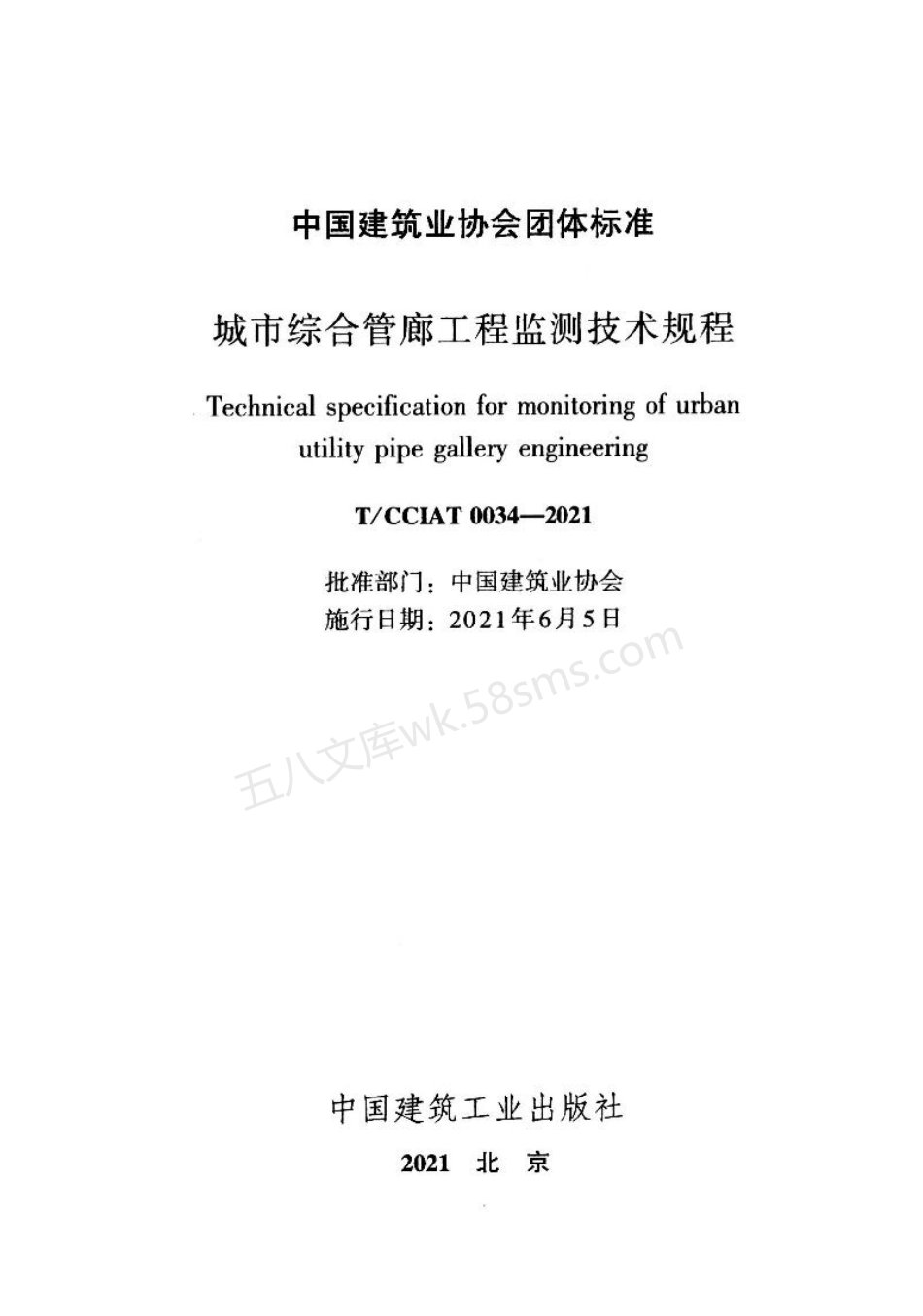 TCCIAT 0034-2021 城市综合管廊工程监测技术规程.pdf_第2页