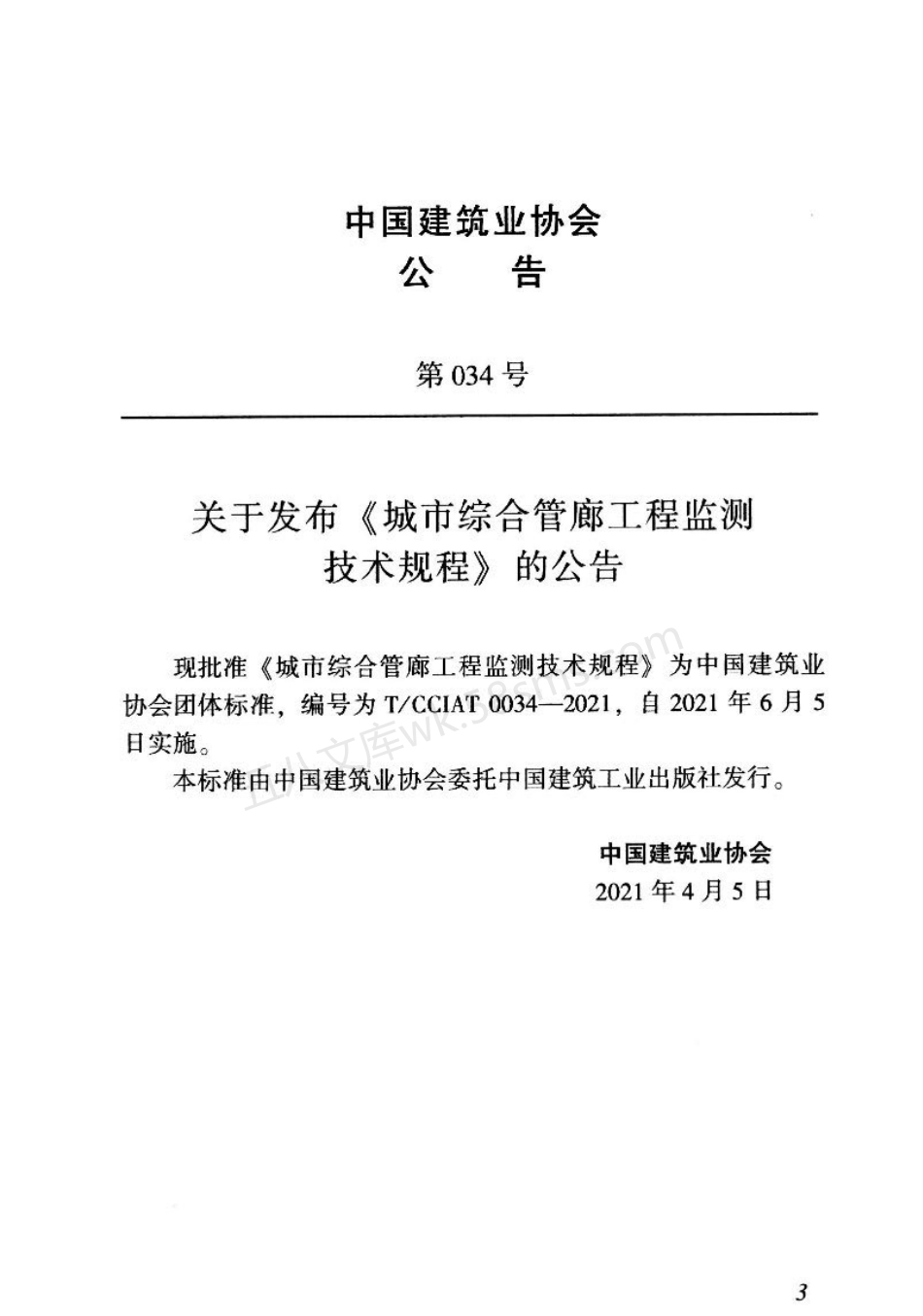 TCCIAT 0034-2021 城市综合管廊工程监测技术规程.pdf_第3页