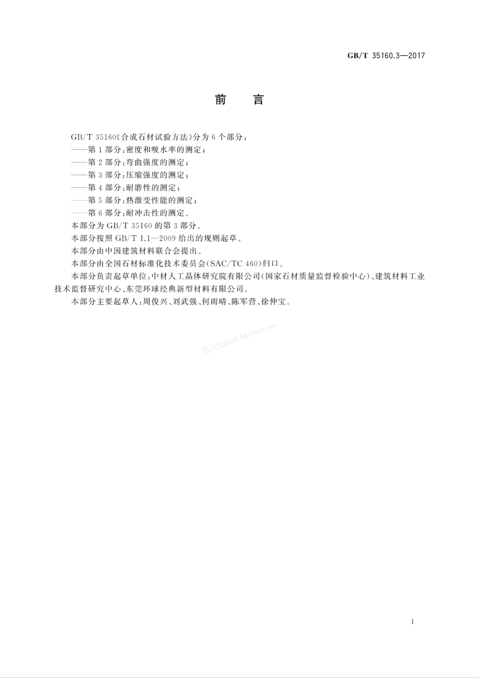 GBT 35160.3-2017 合成石材试验方法 第3部分压缩强度的测定.pdf_第3页