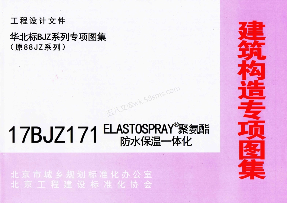 17BJZ171 Elastospray 聚氨酯防水保温一体化.pdf_第1页