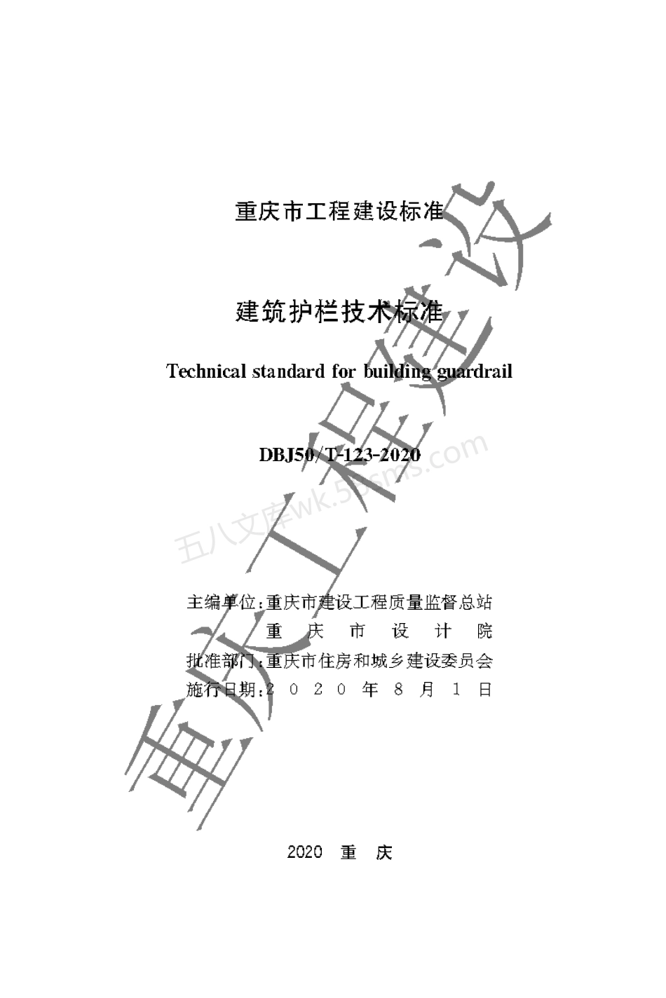 DBJ50T-123-2020 建筑护栏技术标准.pdf_第1页