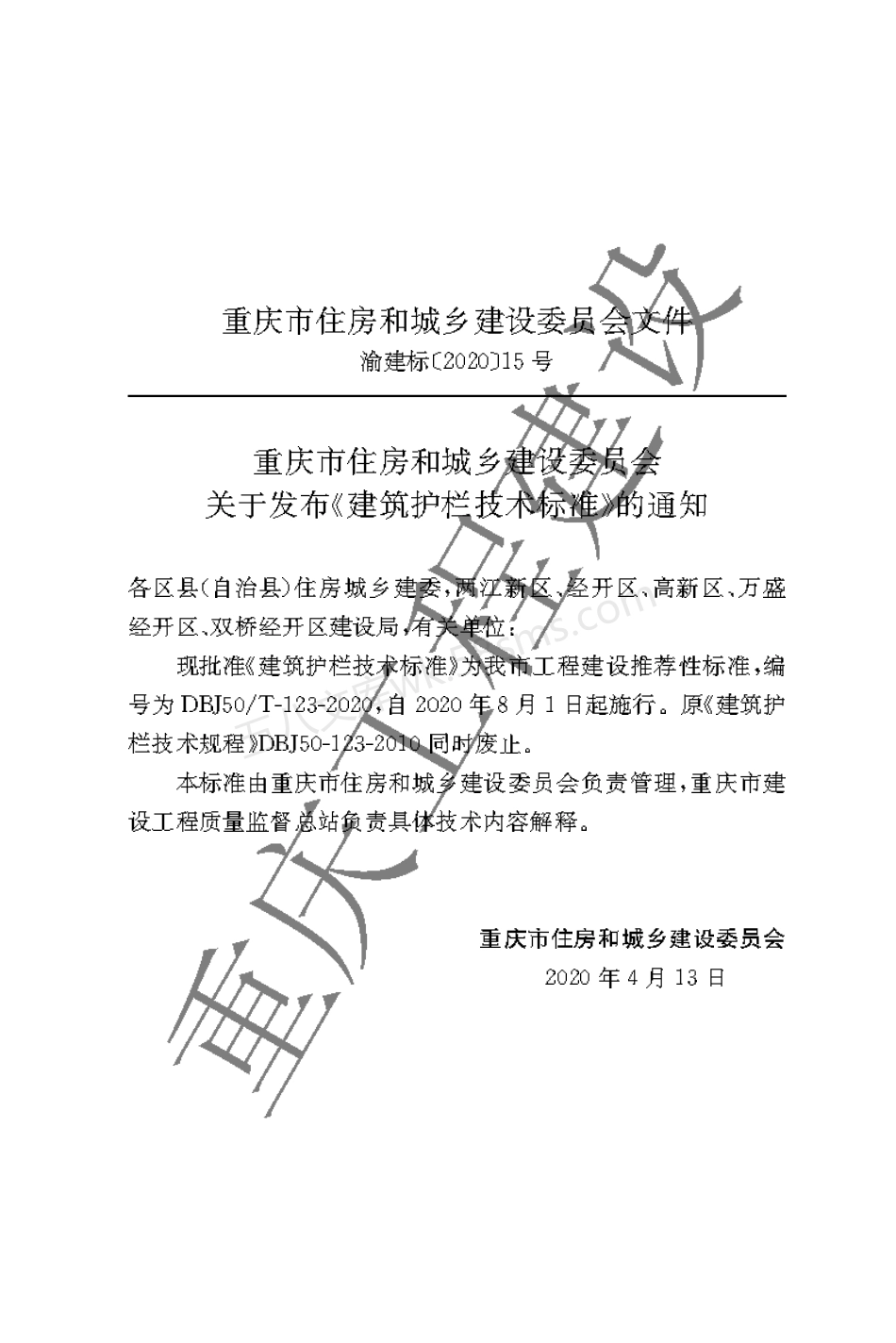 DBJ50T-123-2020 建筑护栏技术标准.pdf_第3页