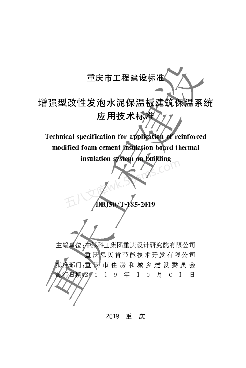 DBJ50T-185-2019 增强型改性发泡水泥保温板建筑保温系统应用技术标准.pdf_第1页