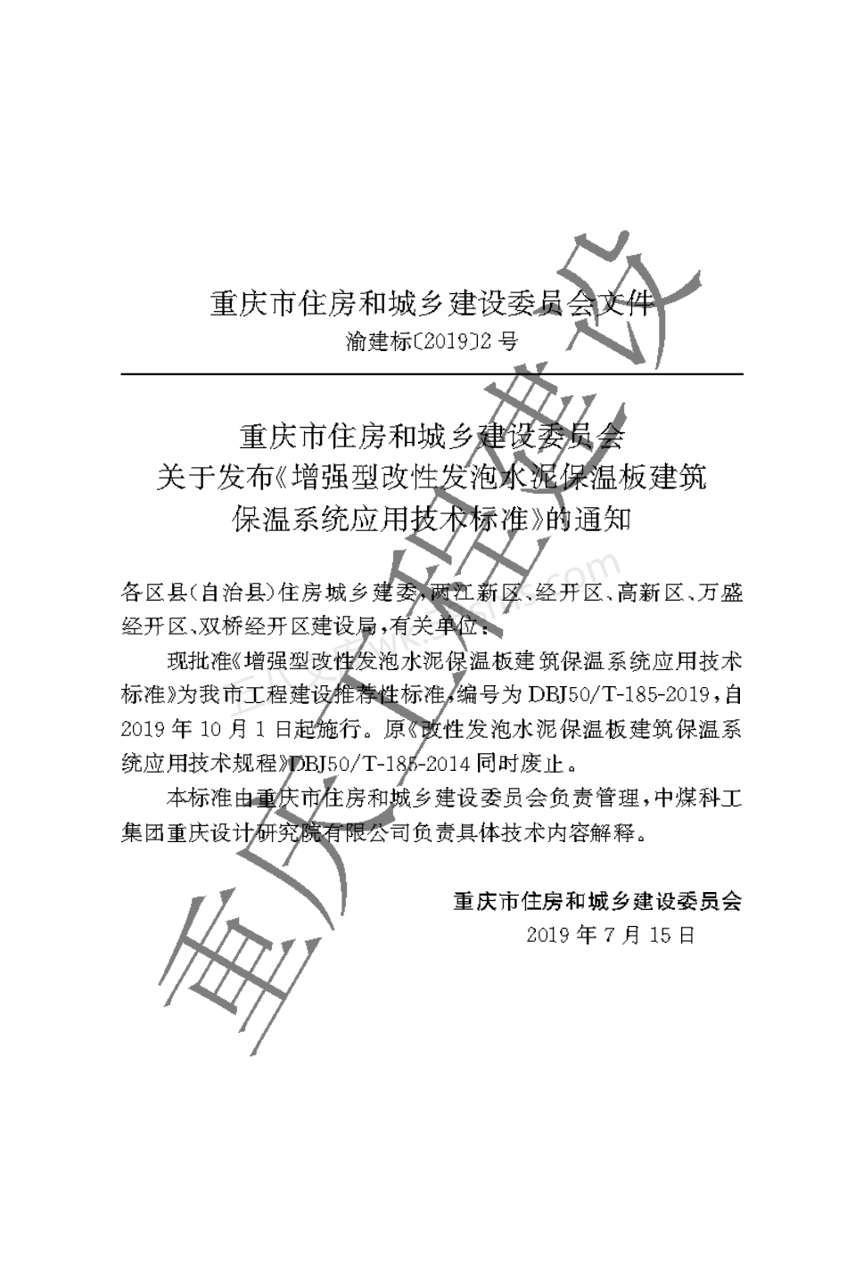 DBJ50T-185-2019 增强型改性发泡水泥保温板建筑保温系统应用技术标准.pdf_第3页