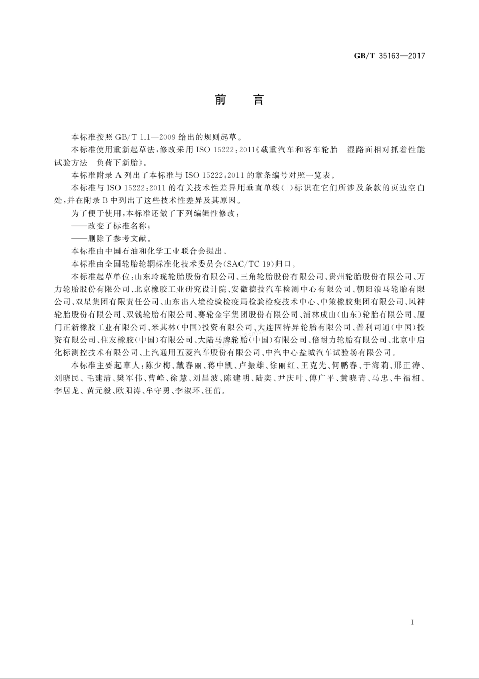 GBT 35163-2017 载重汽车轮胎湿路面相对抓着性能试验方法.pdf_第3页
