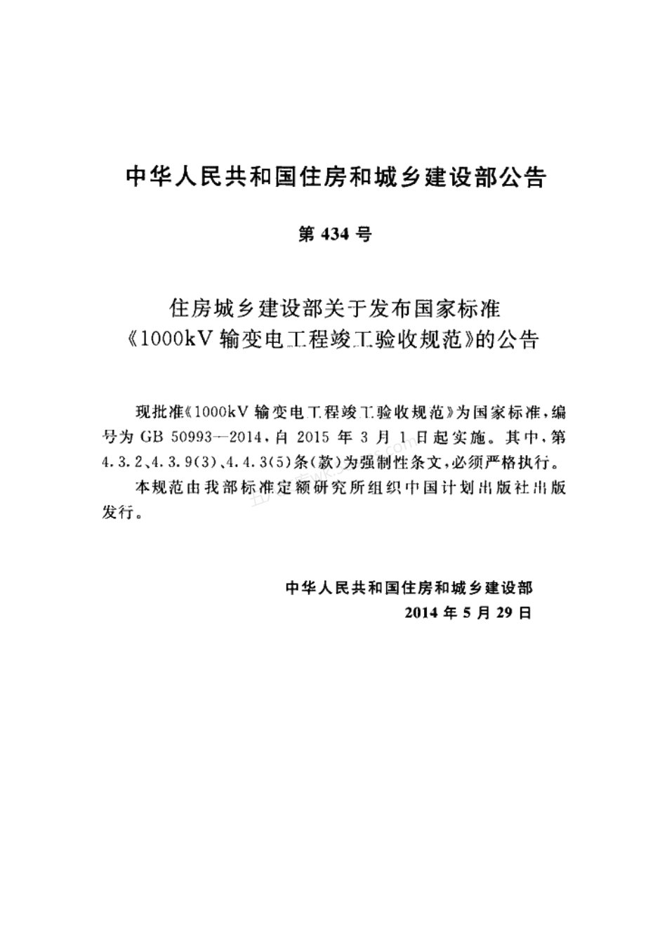 GB 50993-2014 1000kV输变电工程竣工验收规范.pdf_第3页