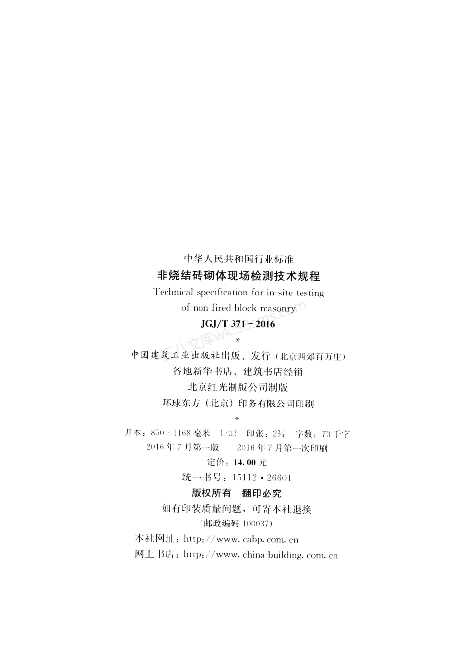 JGJT 371-2016 非烧结砖砌体现场检测技术规程.pdf_第3页