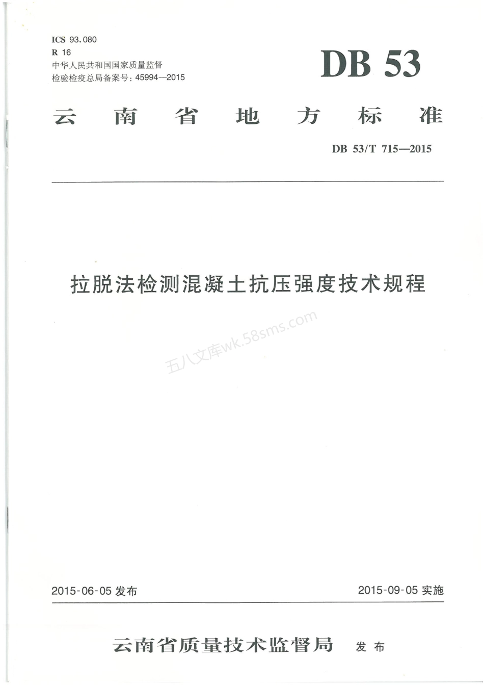 DB53T 715-2015 拉脱法检测混凝土抗压强度技术规程.pdf_第1页