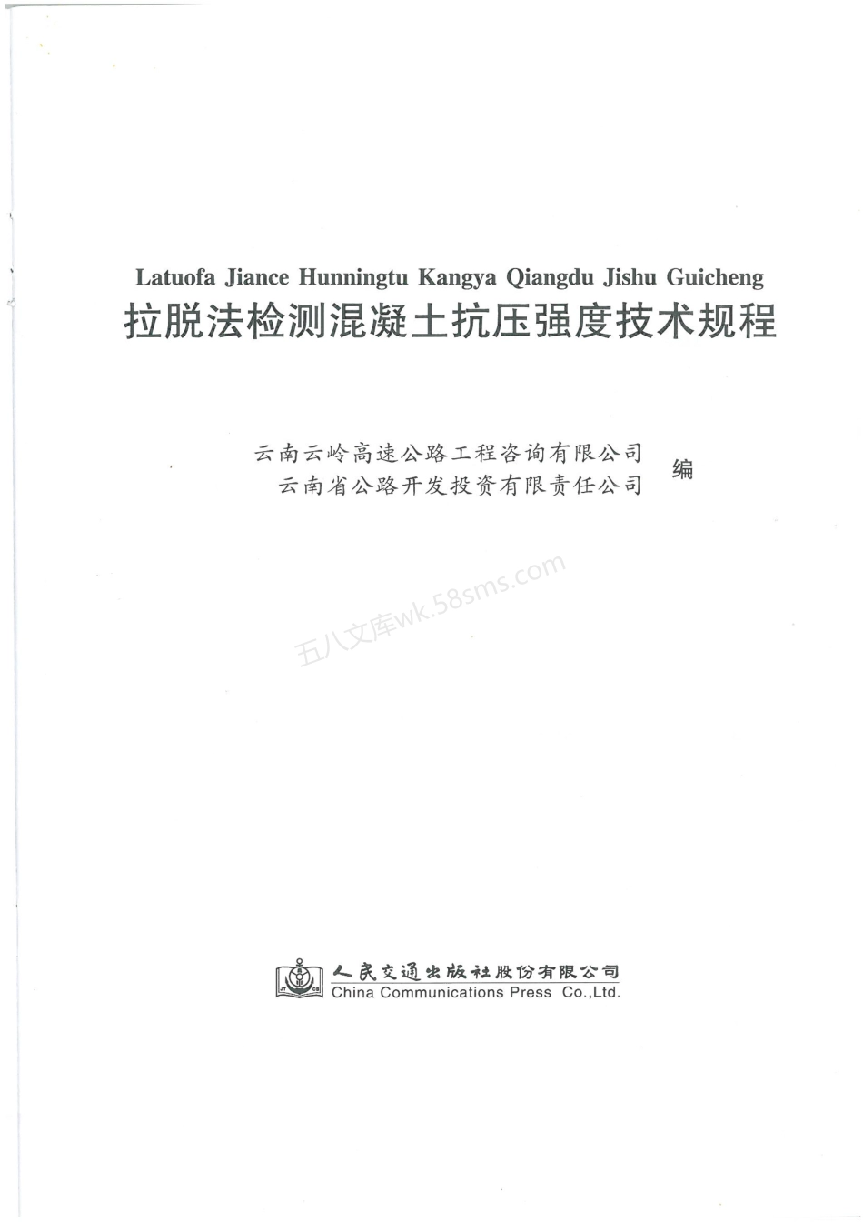 DB53T 715-2015 拉脱法检测混凝土抗压强度技术规程.pdf_第2页