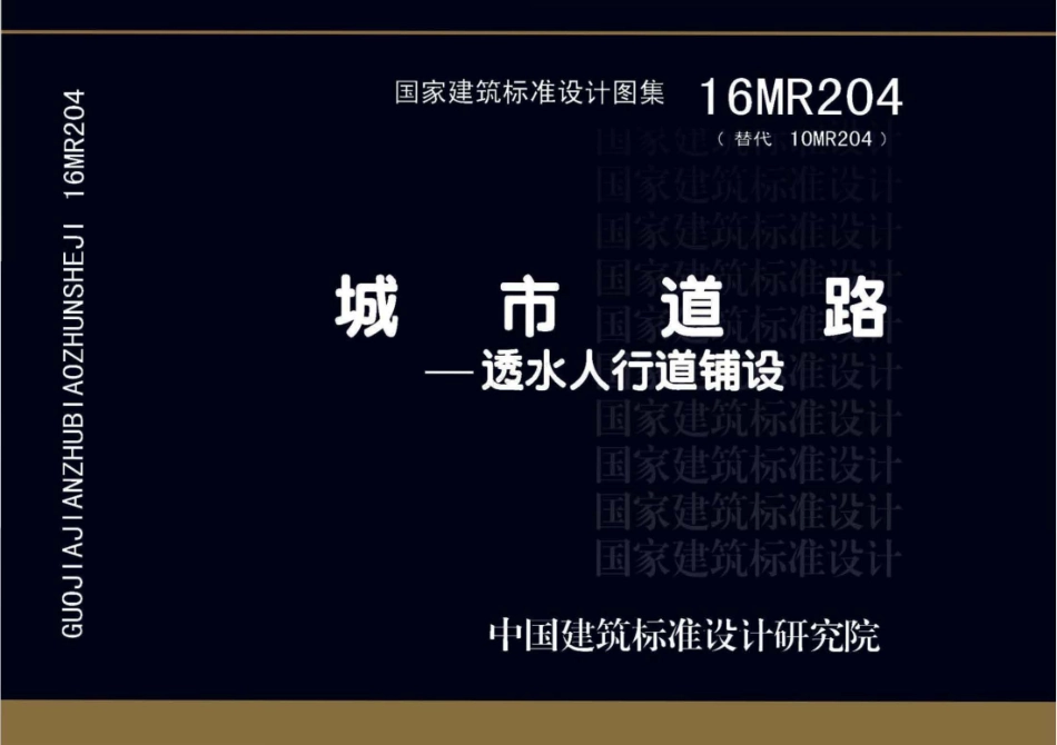 16MR204 城市道路-透水人行道铺设.pdf_第1页