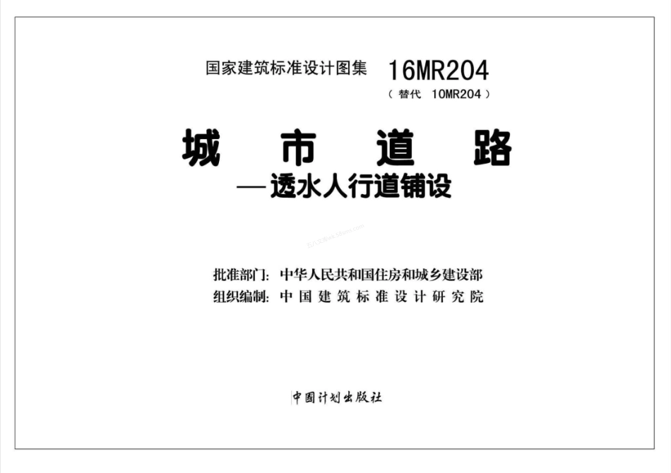 16MR204 城市道路-透水人行道铺设.pdf_第2页