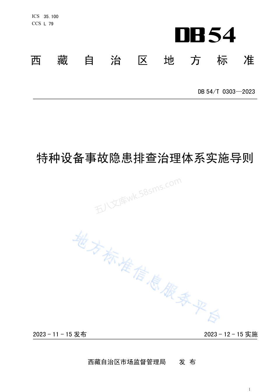 DB54T 0303-2023 特种设备事故隐患排查治理体系实施导则.pdf_第1页