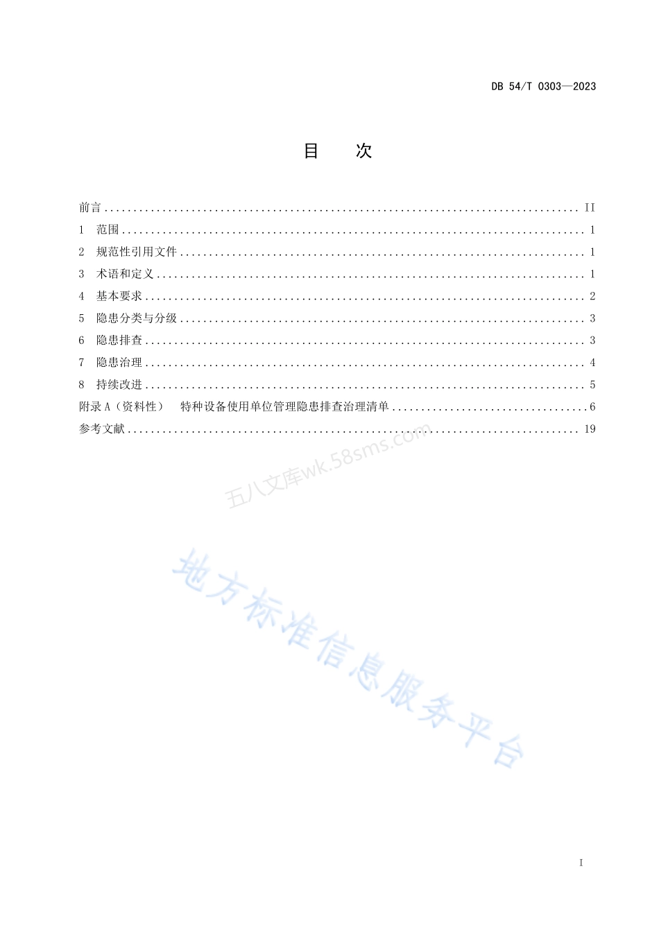 DB54T 0303-2023 特种设备事故隐患排查治理体系实施导则.pdf_第2页