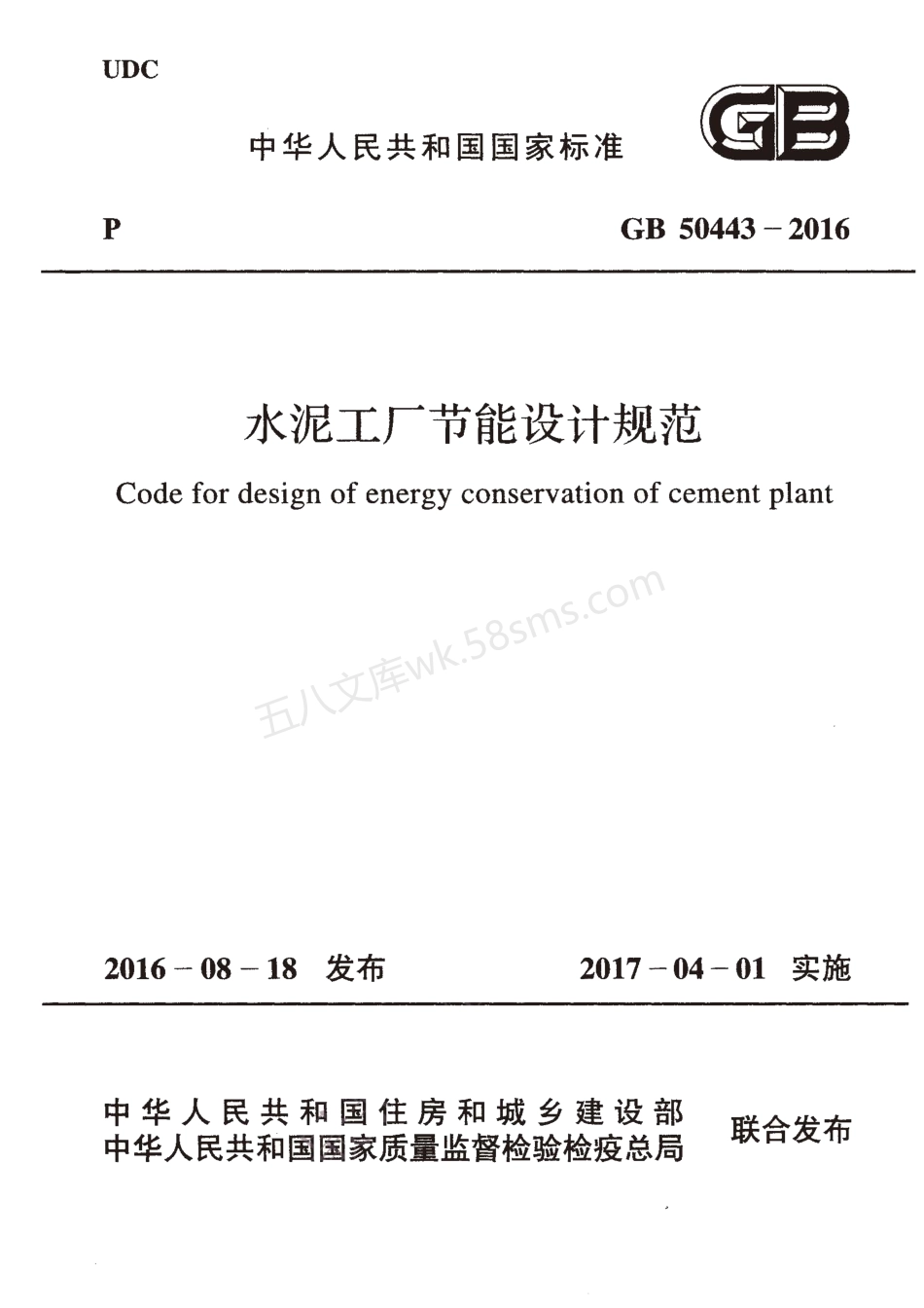 GB 50443-2016 水泥工厂节能设计规范.pdf_第1页
