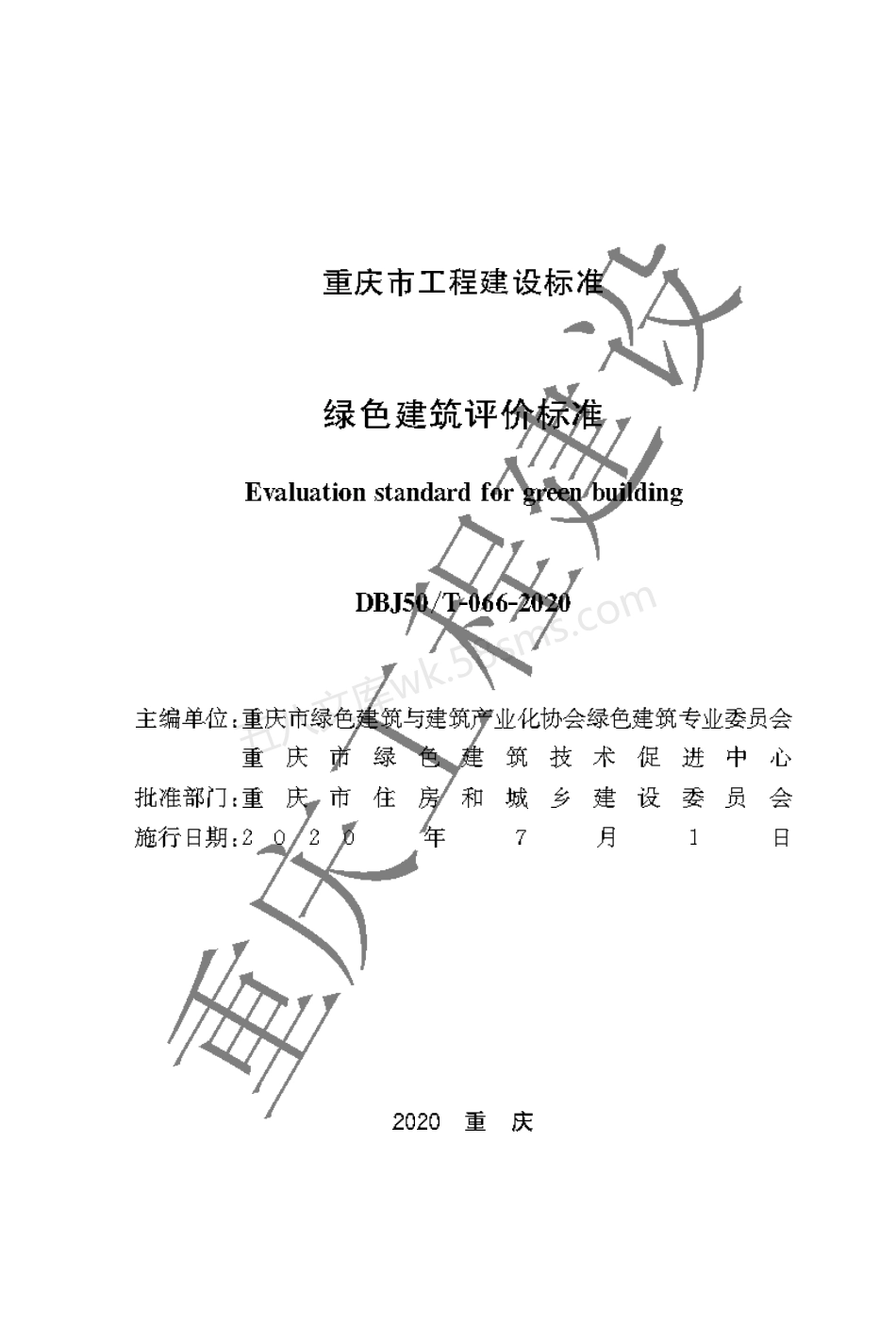 DBJ50T-066-2020 绿色建筑评价标准.pdf_第1页