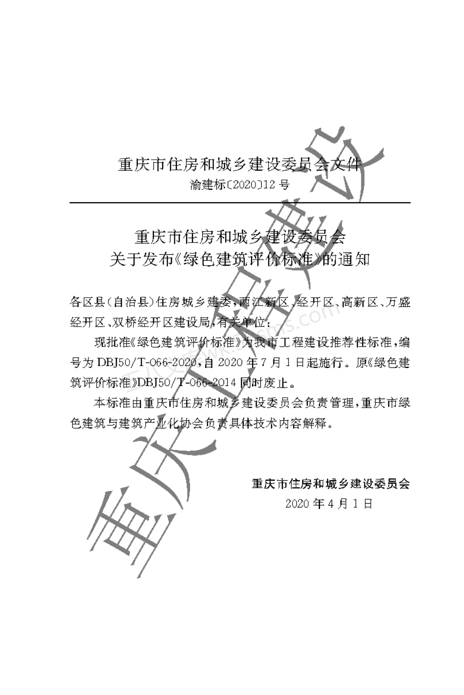 DBJ50T-066-2020 绿色建筑评价标准.pdf_第3页