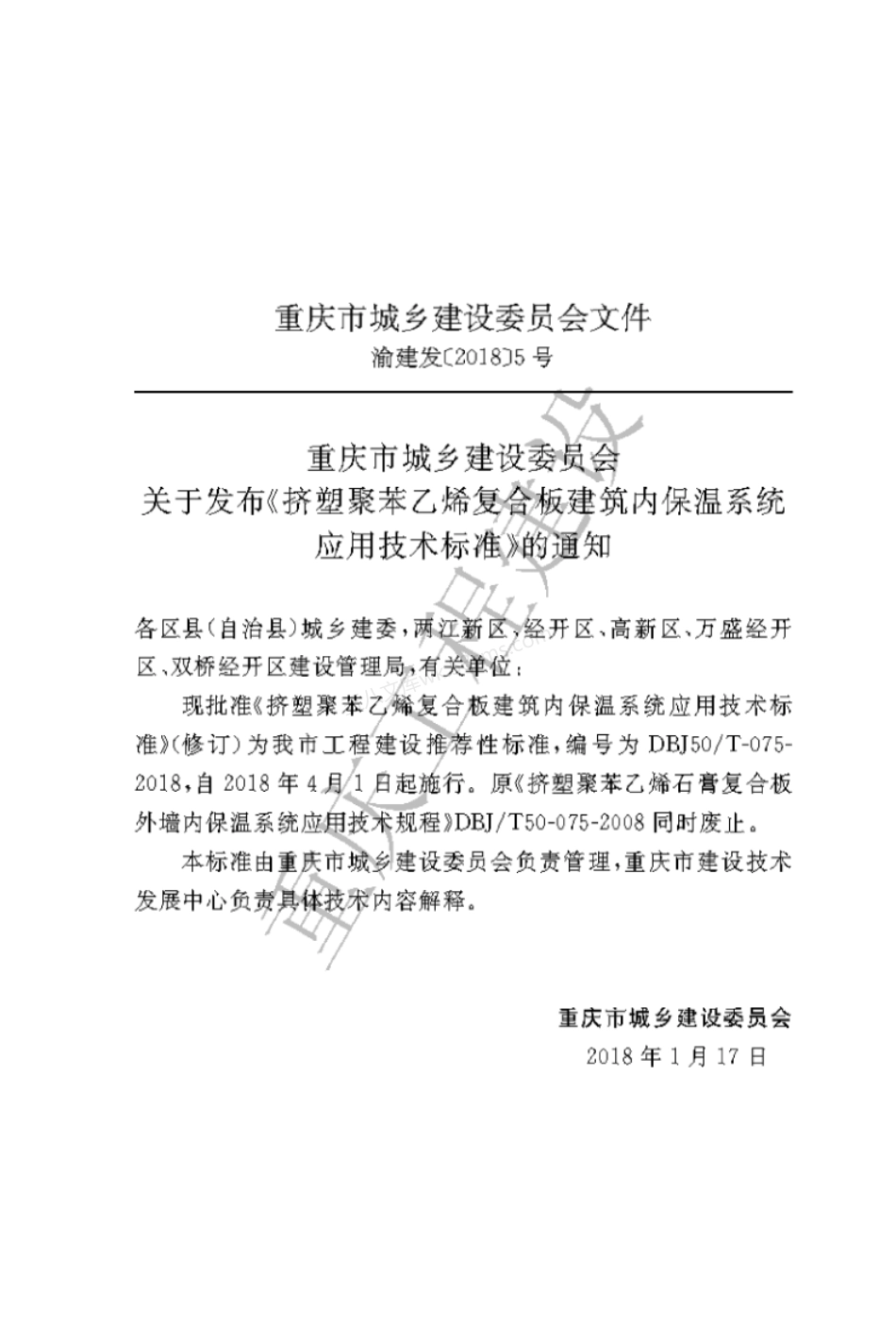 DBJ50T-075-2018 挤塑聚苯乙烯复合板建筑内保温系统应用技术标准.pdf_第3页