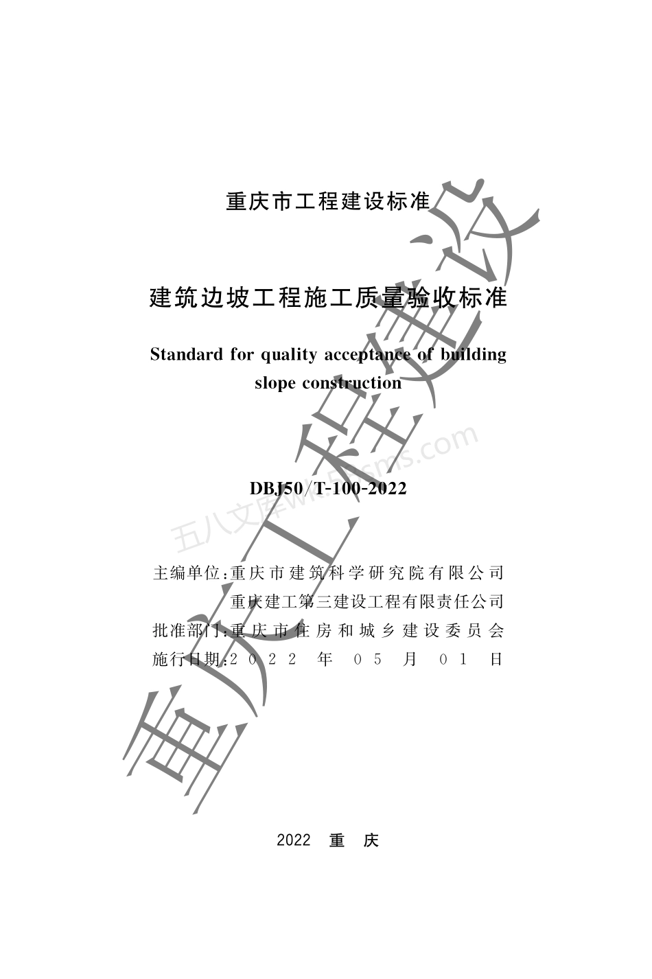 DBJ50T-100-2022 建筑边坡工程施工质量验收规范.pdf_第1页