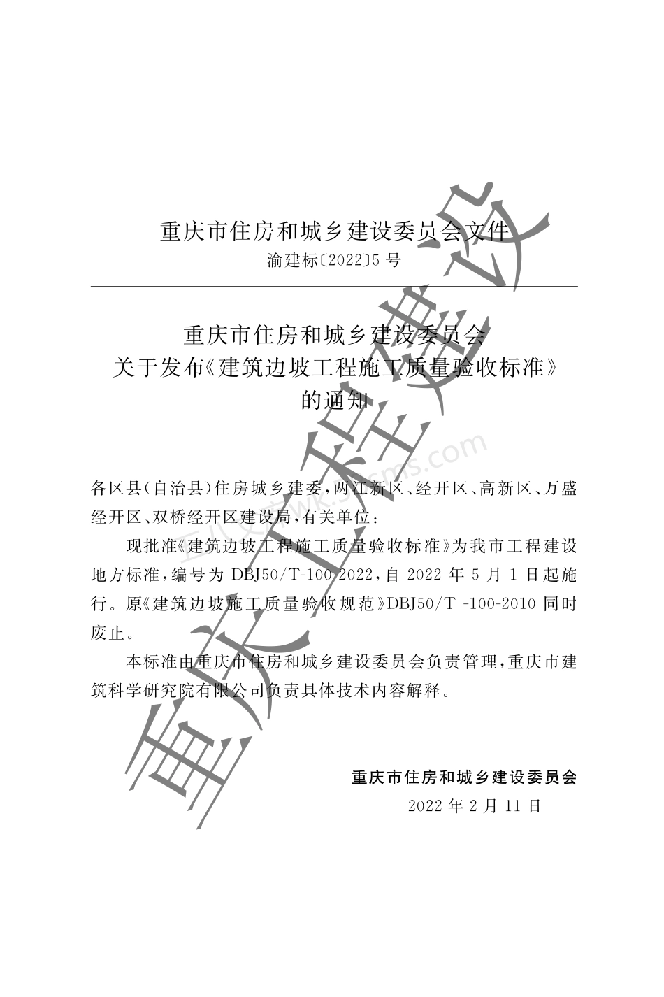 DBJ50T-100-2022 建筑边坡工程施工质量验收规范.pdf_第3页