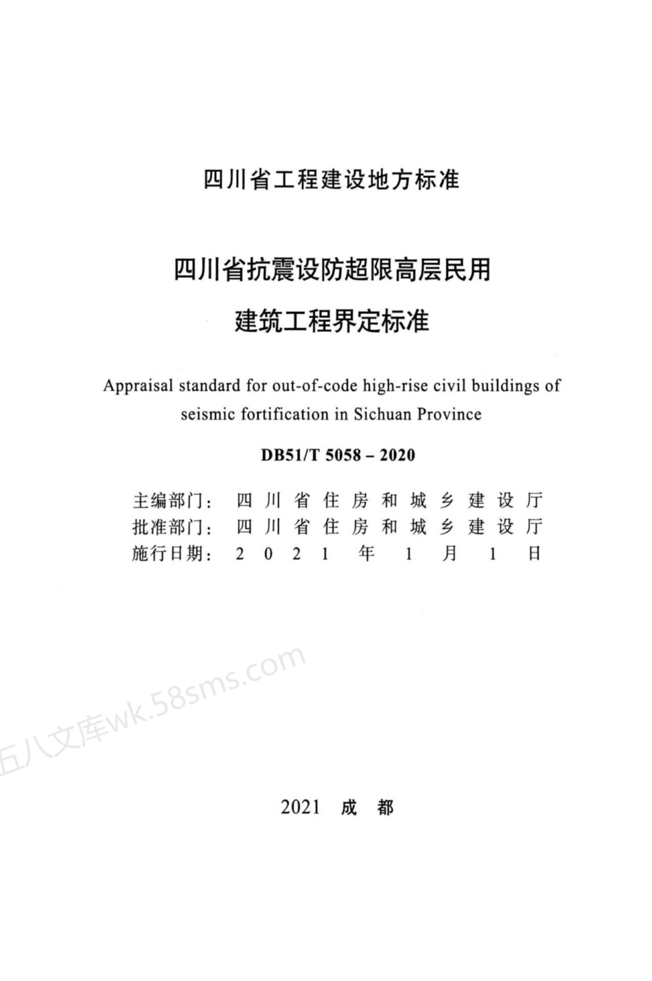 DB51T 5058-2020 四川省抗震设防超限高层民用建筑工程界定标准.pdf_第2页