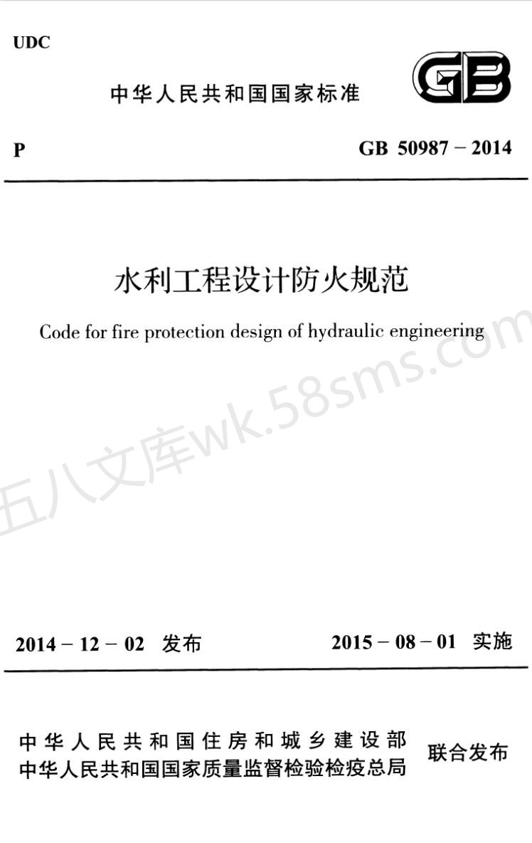 GB 50987-2014 水利工程设计防火规范.pdf_第1页