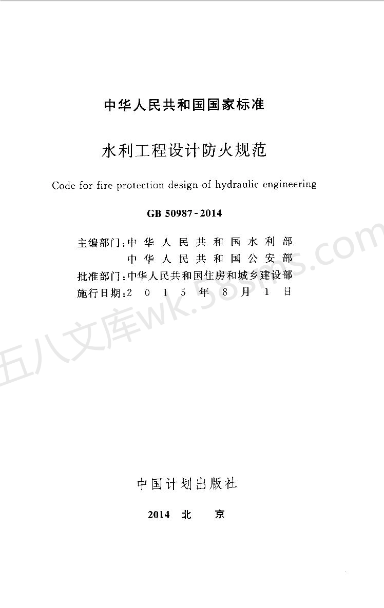 GB 50987-2014 水利工程设计防火规范.pdf_第2页