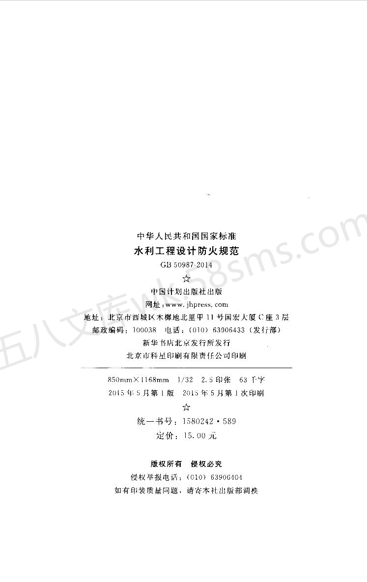 GB 50987-2014 水利工程设计防火规范.pdf_第3页