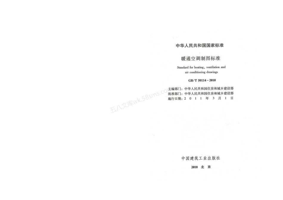 GBT 50114-2010 暖通空调制图标准.pdf_第2页