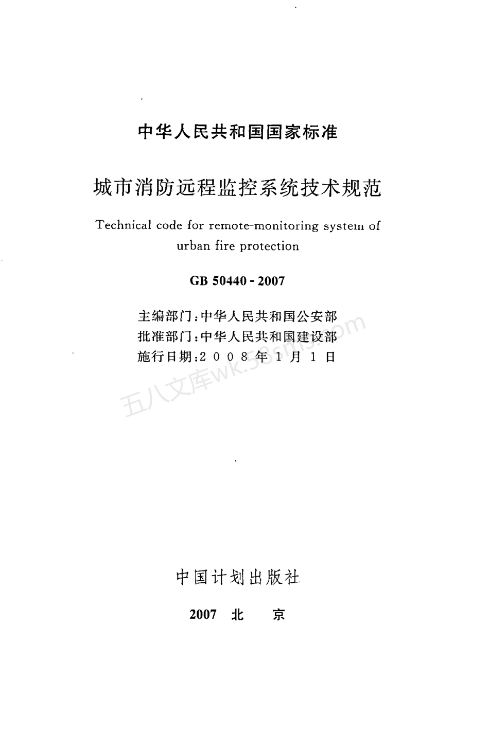 GB 50440-2007 城市消防远程监控系统技术规范.pdf_第2页