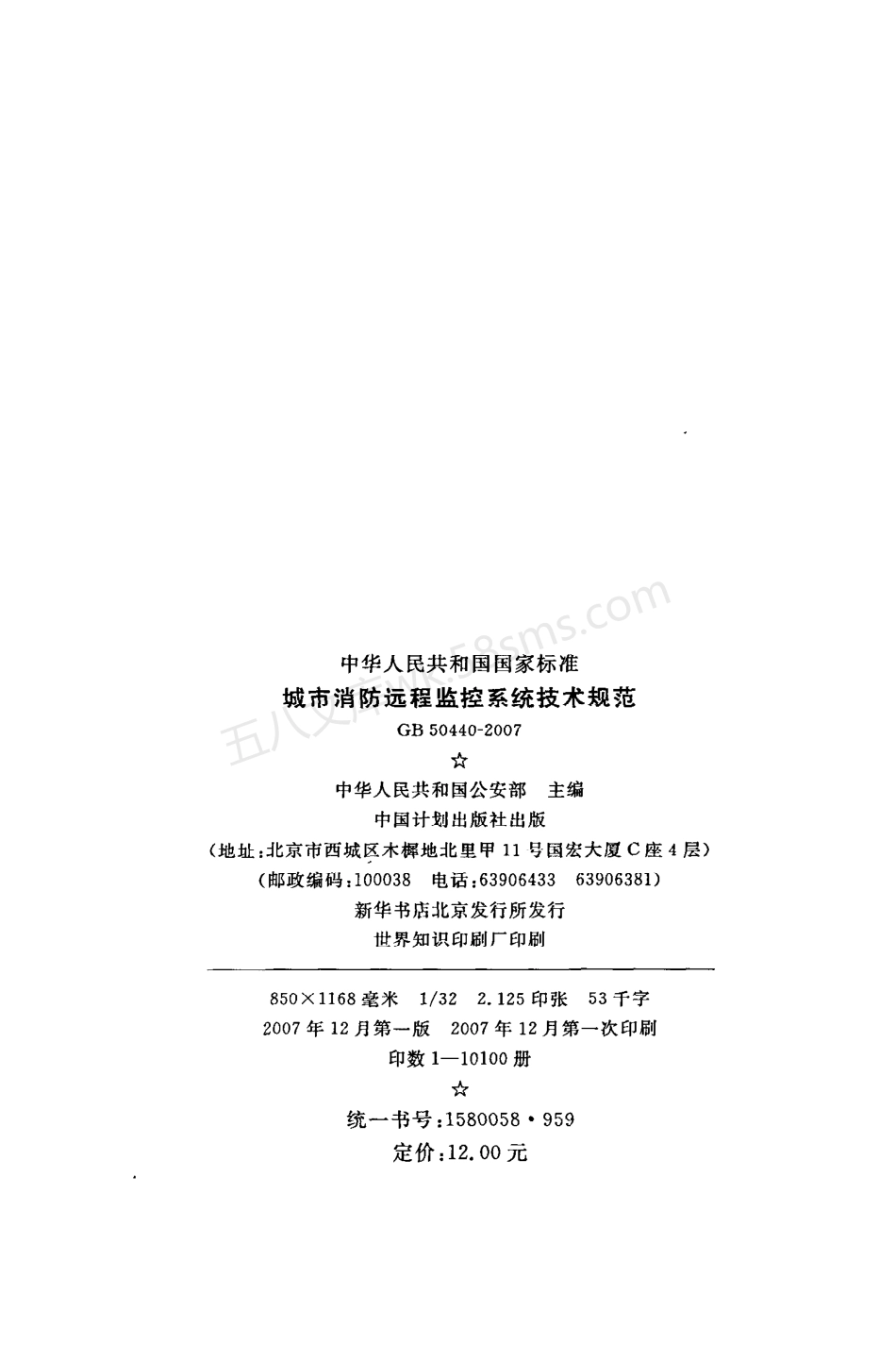 GB 50440-2007 城市消防远程监控系统技术规范.pdf_第3页