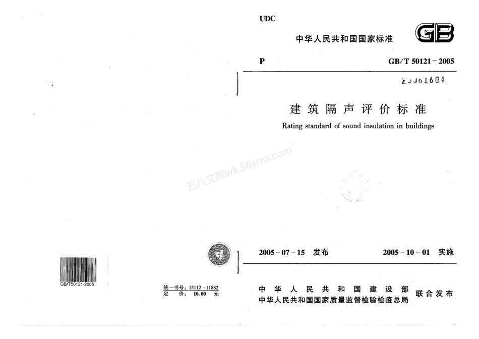 GBT 50121-2005 建筑隔声评价标准 附条文说明.pdf_第1页