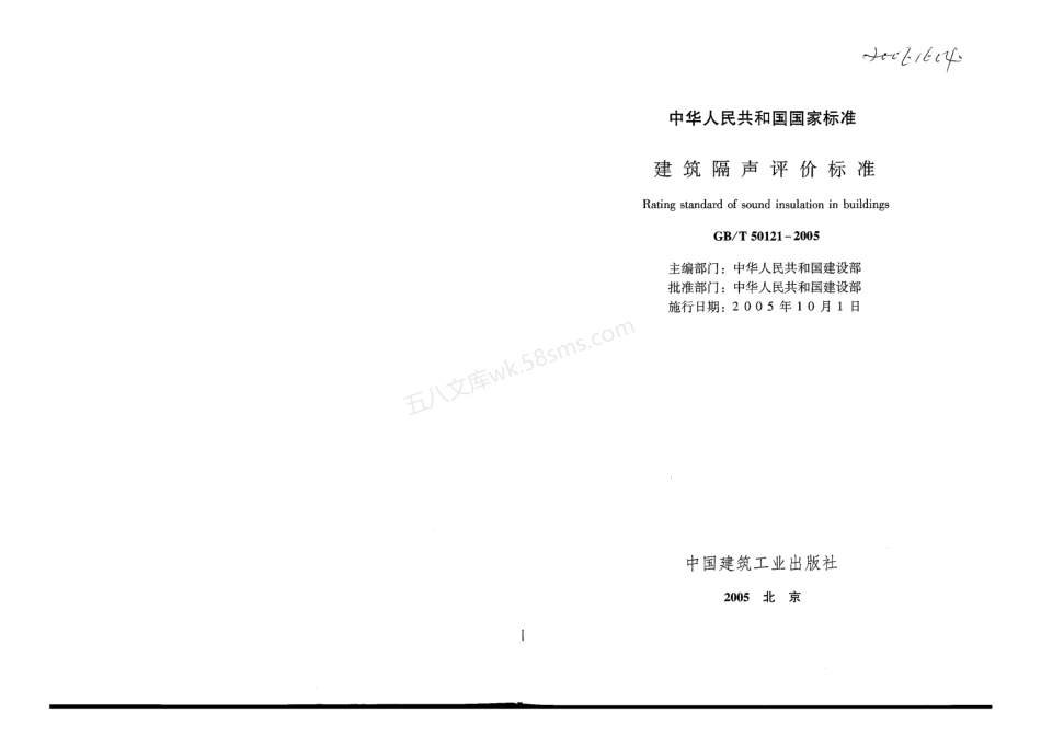 GBT 50121-2005 建筑隔声评价标准 附条文说明.pdf_第2页