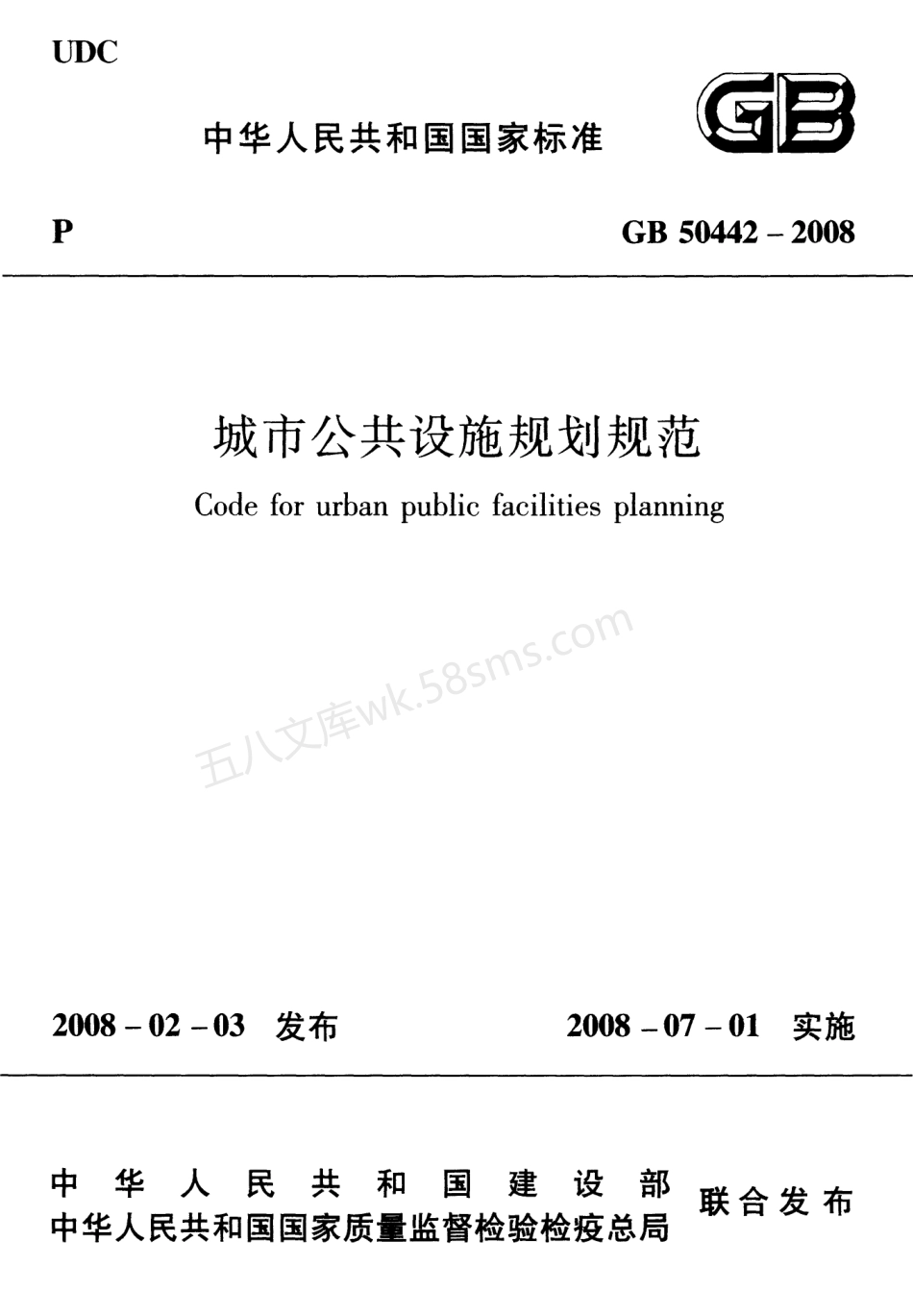 GB 50442-2008 城市公共设施规划规范.pdf_第1页